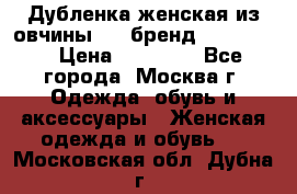 Дубленка женская из овчины ,XL,бренд Silversia › Цена ­ 15 000 - Все города, Москва г. Одежда, обувь и аксессуары » Женская одежда и обувь   . Московская обл.,Дубна г.